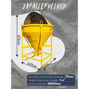 бадья для бетона бп 1,0 м3 (поворотная) с лотком