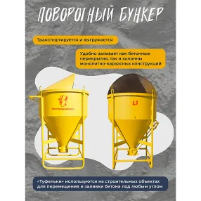 бадья для бетона бп 1,5 м3 (поворотная) с лотком