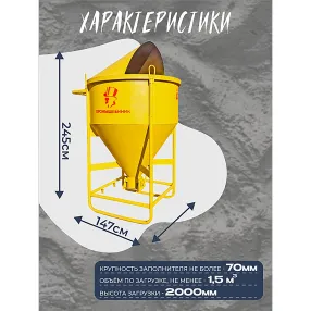 бадья для бетона бп 1,5 м3 (поворотная) с лотком