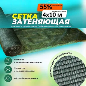 сетка затеняющая зеленая 4х10 м, 55%